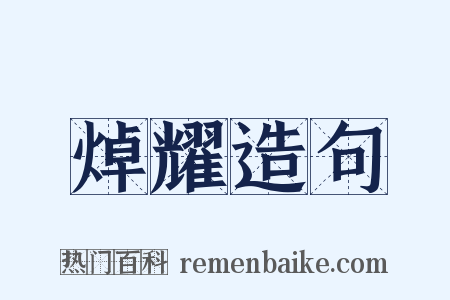 焯耀造句是什么意思的图片